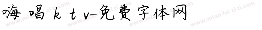 嗨 唱 k t v字体转换